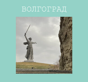 Волгоград