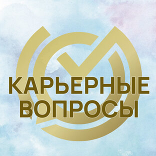Карьерные вопросы