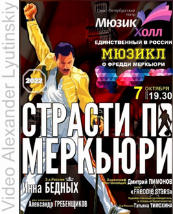 Уникальный Мюзикл Санкт-Петербурга и единственный в России о Фредди Меркьюри