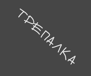 ТУТ МОЯ РОЖА