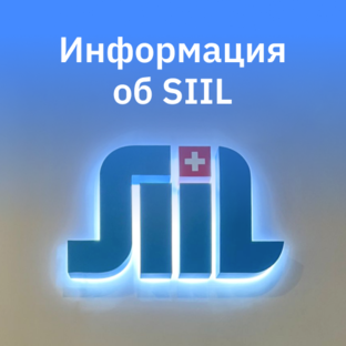 Важное об SIIL