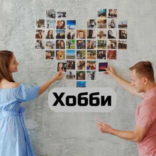 Хобби