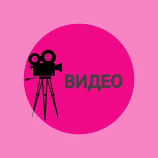 Видео