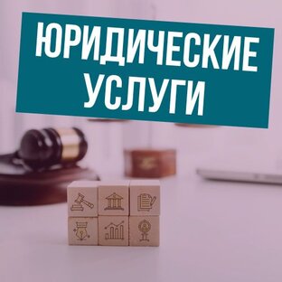 Юридические услуги