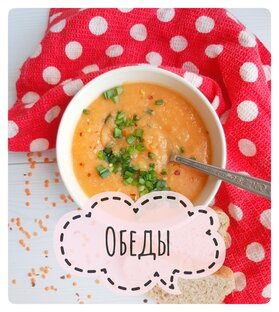 Обеды 🍽