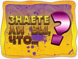 Интересные факты!