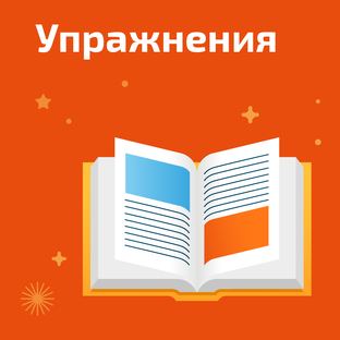 Упражнения