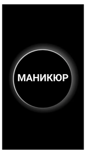 МАНИКЮР 