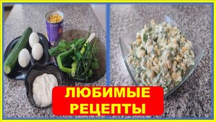 Рецепты