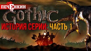 История серии "Готика"