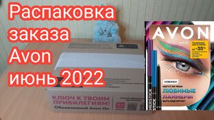 Заказы Эйвон 2022