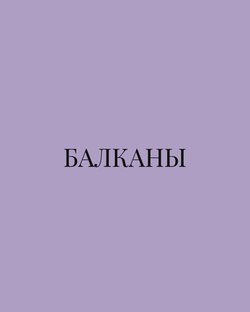БАЛКАНЫ