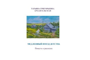 Медленный поезд детства 