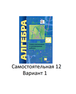Самостоятельная 12. Вариант 1