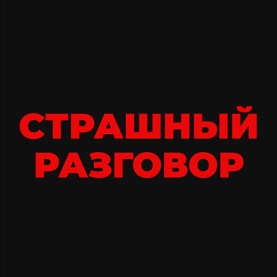 Страшный разговор