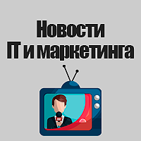 Новости IT и маркетинга