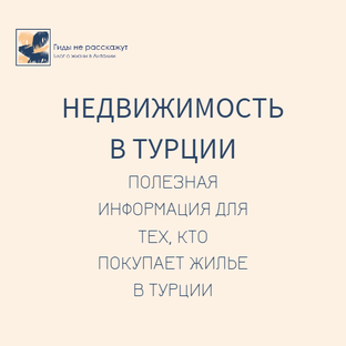 Недвижимость в Турции