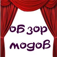 Обзор Модов в Симс 4