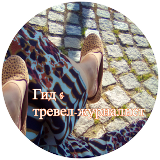 Гид & тревел-журналист