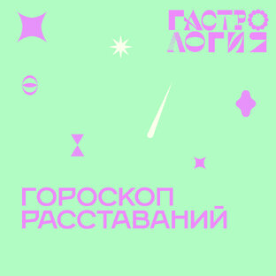 Гороскоп расставаний 