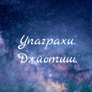 Упаграхи