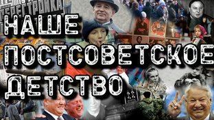 Дети перестройки