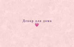 Декор для дома