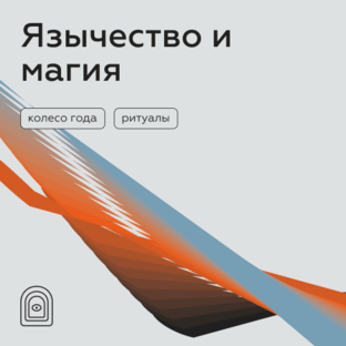 Традиции предков