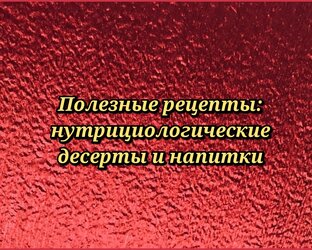 ПП-десерты и напитки: рецепты и нутрициологический разбор