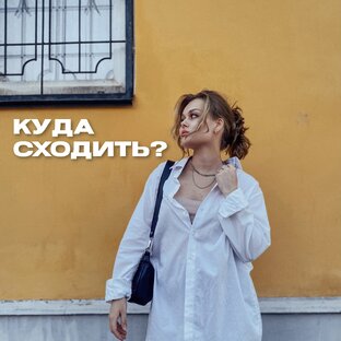 Куда сходить в Москве?