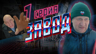 Сериал "Завод"