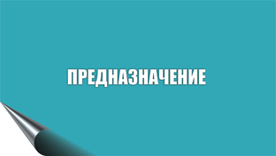 Предназначение
