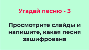 Угадай песню