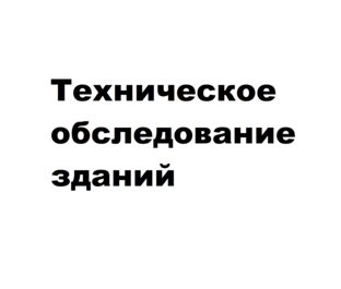Обследование зданий и сооружений