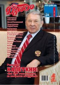 Новый №4 (сентябрь) глянцевого журнала "МИР ДЗЮДО" 2022 г.