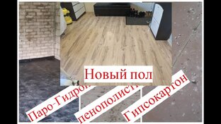 Полы в Доме с Нуля Своими Руками (6 Видео)