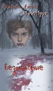 Безмолвные 