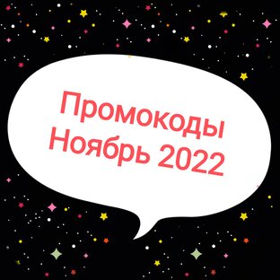 Промокоды ноябрь 2022
