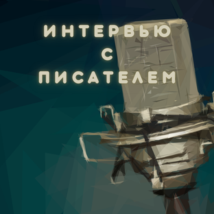 Интервью с писателем