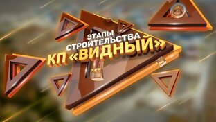 КП «Видный»