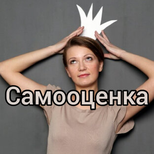 Самооценка 