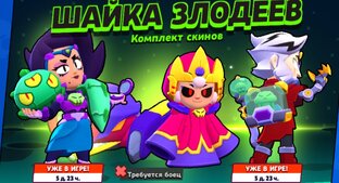 Шайка злодеев