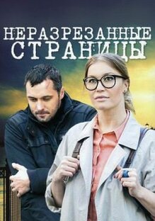 Неразрезанные страницы (1-4 серии из 4)