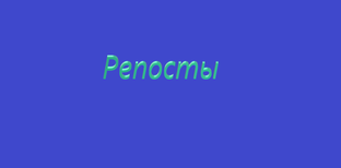 Репосты