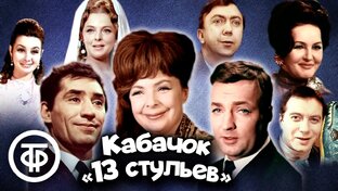 Кабачок 13 стульев