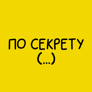 По секрету