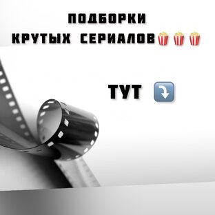 Любишь сериалы?! Тогда тебе сюда✅ 