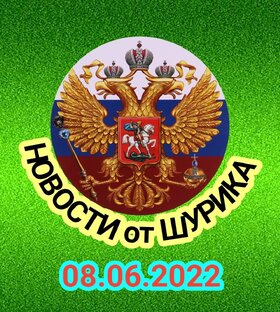 Главные новости дня 08.06.2022