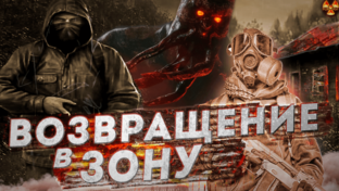 S.T.A.L.K.E.R. Возвращение в Зону
