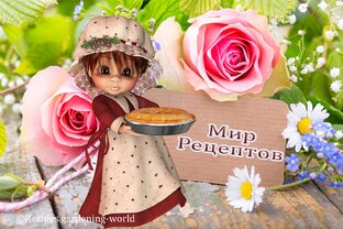 Рецепты. Заготовки